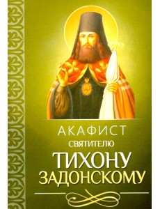 Акафист святителю Тихону Задонскому