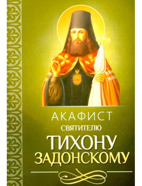 Акафист святителю Тихону Задонскому