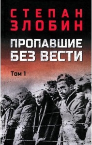 Пропавшие без вести. В 2 т. Т. 1: роман
