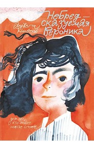 Небредсказуемая Вероника
