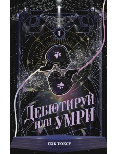 Дебютируй или умри. Т. 1