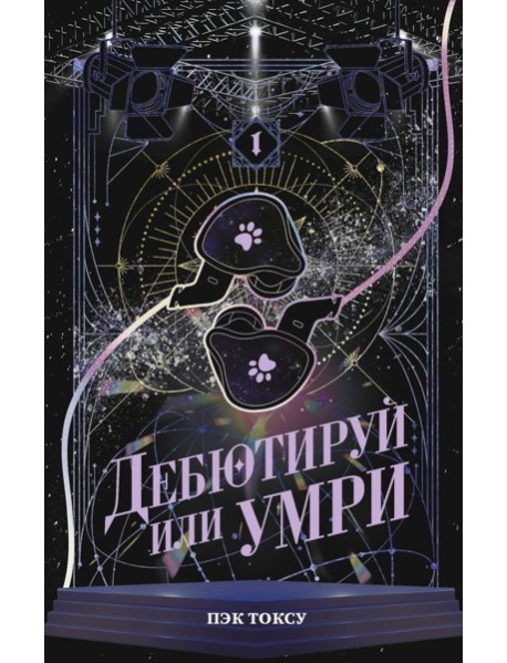 Дебютируй или умри. Т. 1