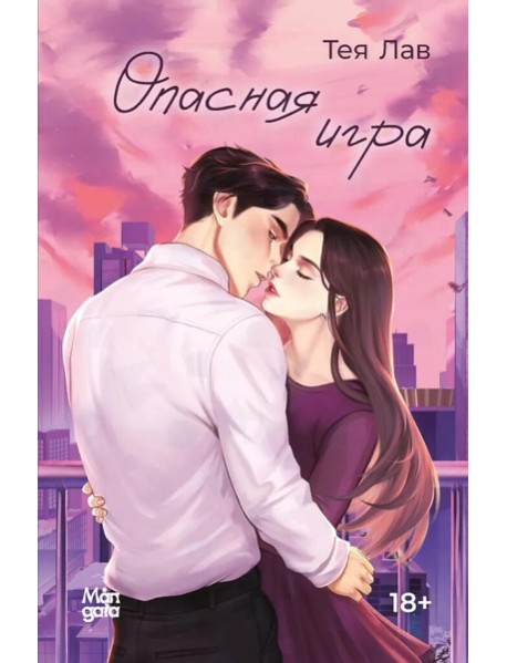 Опасная игра