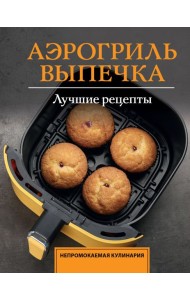 Аэрогриль. Выпечка