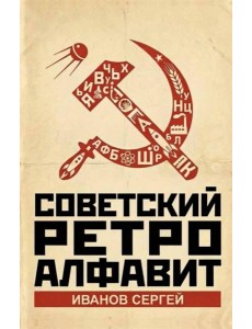 Советский ретро алфавит Советский ретро алфавит
