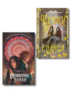 Комплект "Чертоги солнца + Отравленные земли"