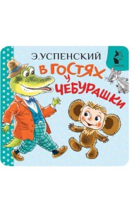 В гостях у Чебурашки