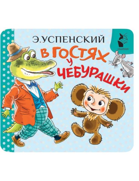В гостях у Чебурашки