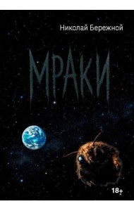 Мраки