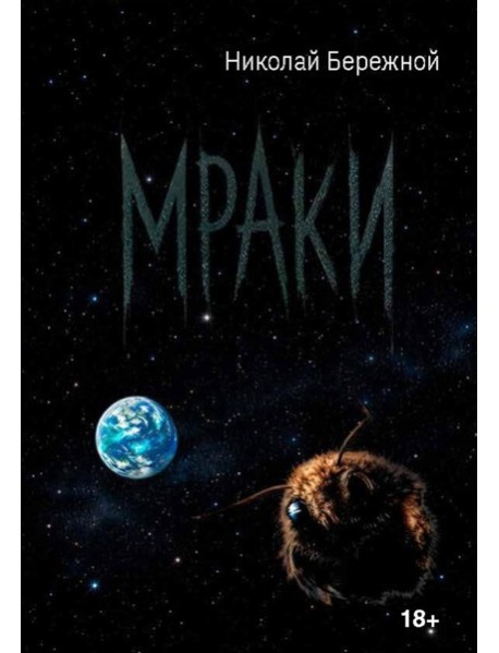 Мраки