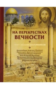 На перекрестках вечности.Мир глазами паломников