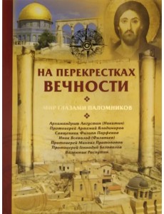 На перекрестках вечности.Мир глазами паломников