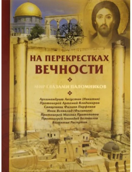 На перекрестках вечности.Мир глазами паломников