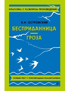 Бесприданница; Гроза