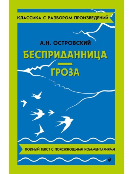 Бесприданница; Гроза