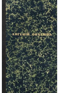 Евгений Онегин. Факсимильное воспроизведение первого полного прижизненного издания романа Пушкина