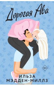 Комплект из 2-х книг Ильзы Мэдден-Миллз: (Дорогая Ава + Брось мне вызов)