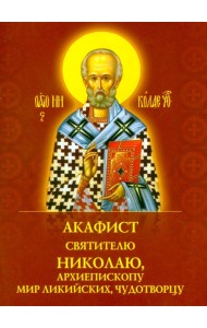 Акафист святителю Николаю, архиепископу Мир Ликийскийх, чудотворцу
