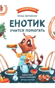 Енотик учится помогать. 4-е изд