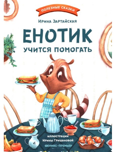 Енотик учится помогать. 4-е изд
