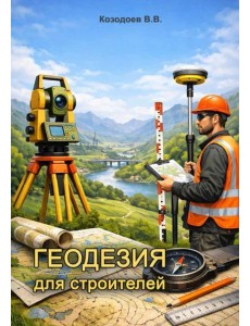 Геодезия для строителей