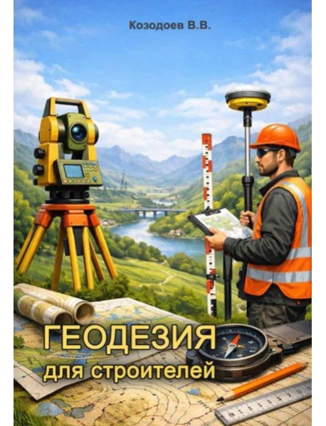 Геодезия для строителей