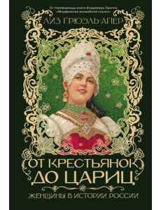 От крестьянок до цариц: Женщины в истории России