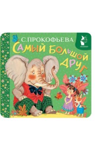 Самый большой друг