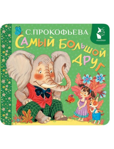 Самый большой друг