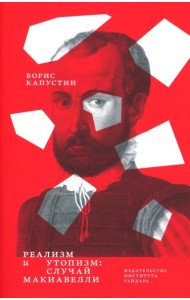 Реализм и утопизм. Случай Макиавелли