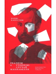 Реализм и утопизм. Случай Макиавелли Реализм и утопизм. Случай Макиавелли