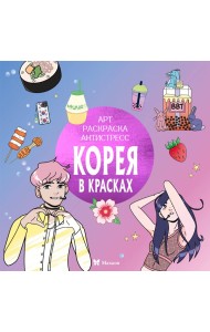 Корея в красках