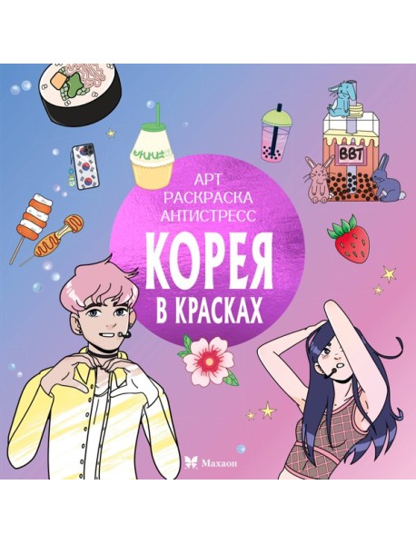 Корея в красках