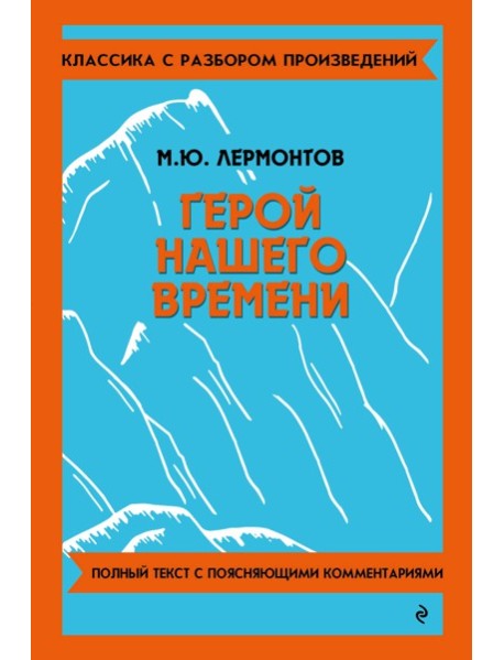 Герой нашего времени