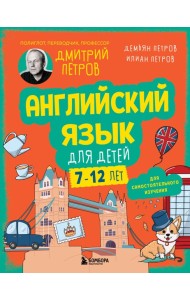 Английский язык для детей, 16 уроков. Для самостоятельного изучения