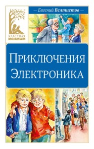 Приключения Электроника