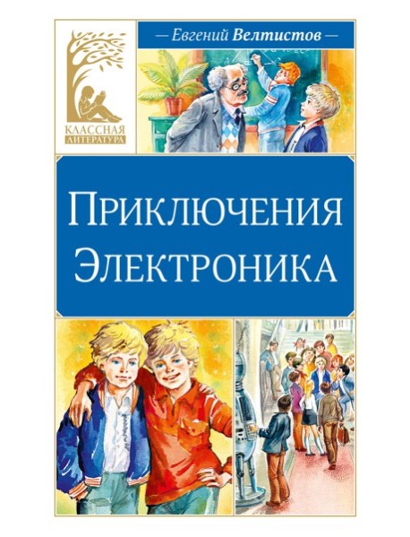 Приключения Электроника