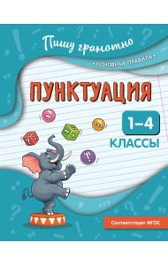 Пунктуация. 1-4 классы