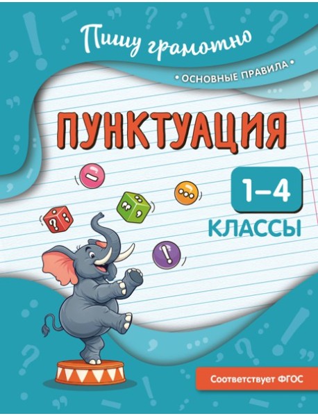 Пунктуация. 1-4 классы