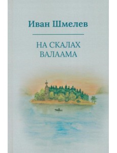 На скалах Валаама (пер.) На скалах Валаама (пер.)
