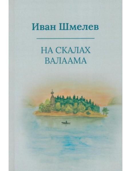 На скалах Валаама (пер.)