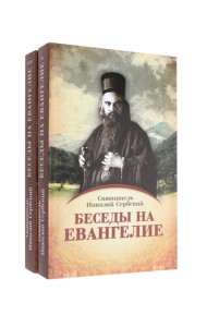Беседы на Евангелие. В 2 кн. (обл.)
