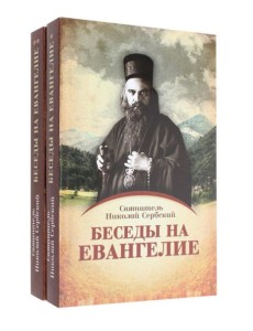 Беседы на Евангелие. В 2 кн. (обл.) Беседы на Евангелие. В 2 кн. (обл.)