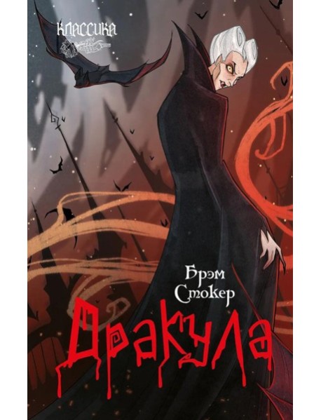 Дракула: роман