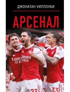 Арсенал