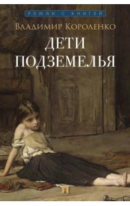 Дети подземелья: рассказ