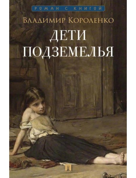 Дети подземелья: рассказ