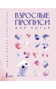 Взрослые прописи для нытья