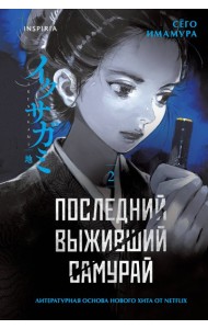 Последний выживший самурай. Том 2 (Last Samurai Standing)