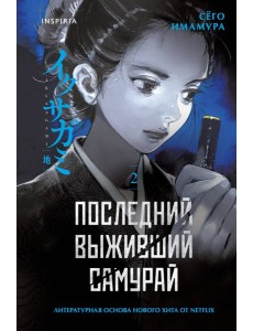 Последний выживший самурай. Том 2 (Last Samurai Standing) Последний выживший самурай. Том 2 (Last Samurai Standing)